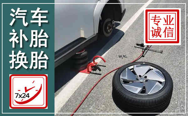 息县汽车换轮胎,附近上门换轮胎电话