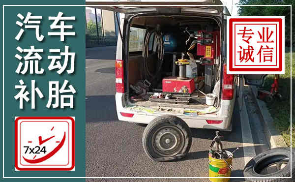 息县汽车流动补胎,附近补胎电话
