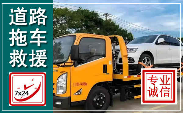 息县拖车救援,汽车救援拖车电话