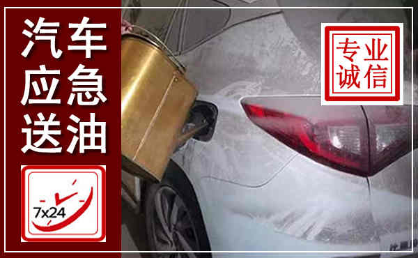息县汽车送油救援,附近上门送油电话
