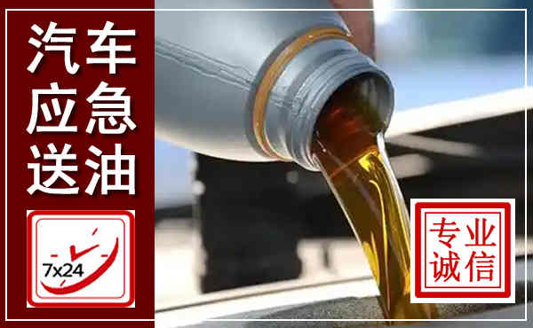 息县汽车送燃油救援,附近上门送燃油电话