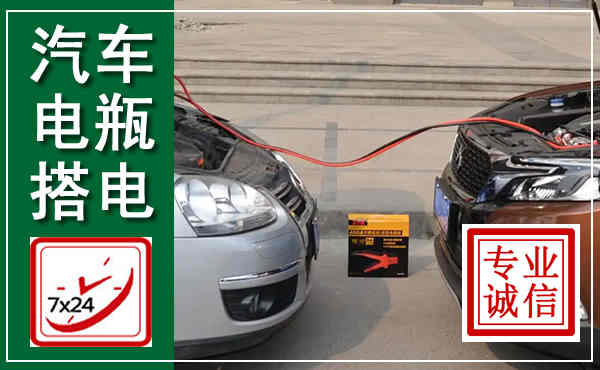 息县汽车搭电,附近电瓶搭电救援电话