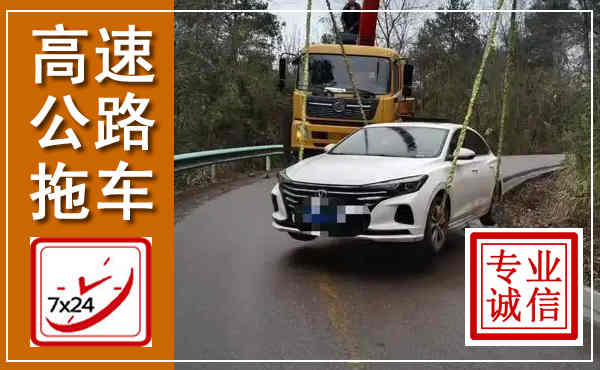 息县高速公路拖车,附近高速公路拖车救援电话