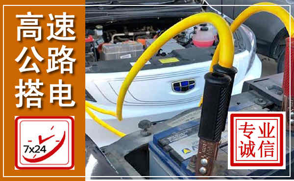 息县高速公路汽车搭电,中途电瓶维修电话