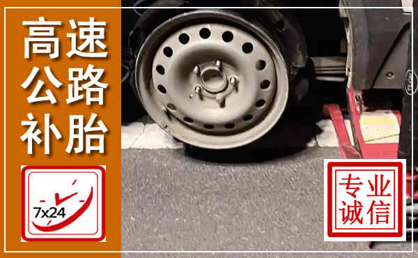 息县高速公路流动补胎,汽车换轮胎电话