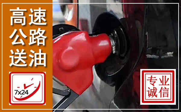 息县高速公路汽车送油,汽车救援送油电话