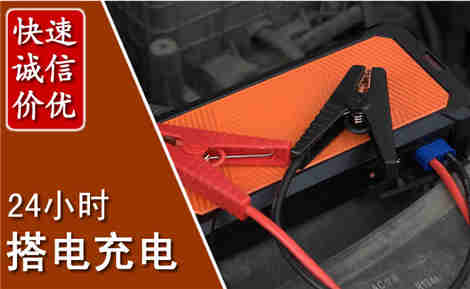 息县汽车搭电场景与案例