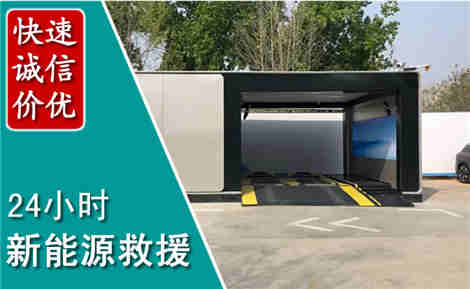 息县新能源汽车救援场景与案例